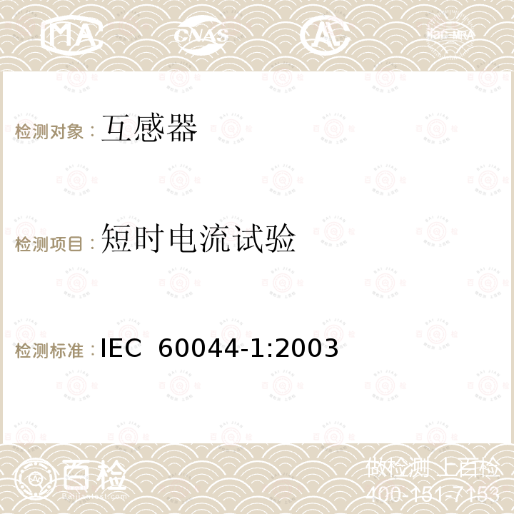 短时电流试验 仪表用变压器.第1部分:电流互感器 IEC 60044-1:2003 
