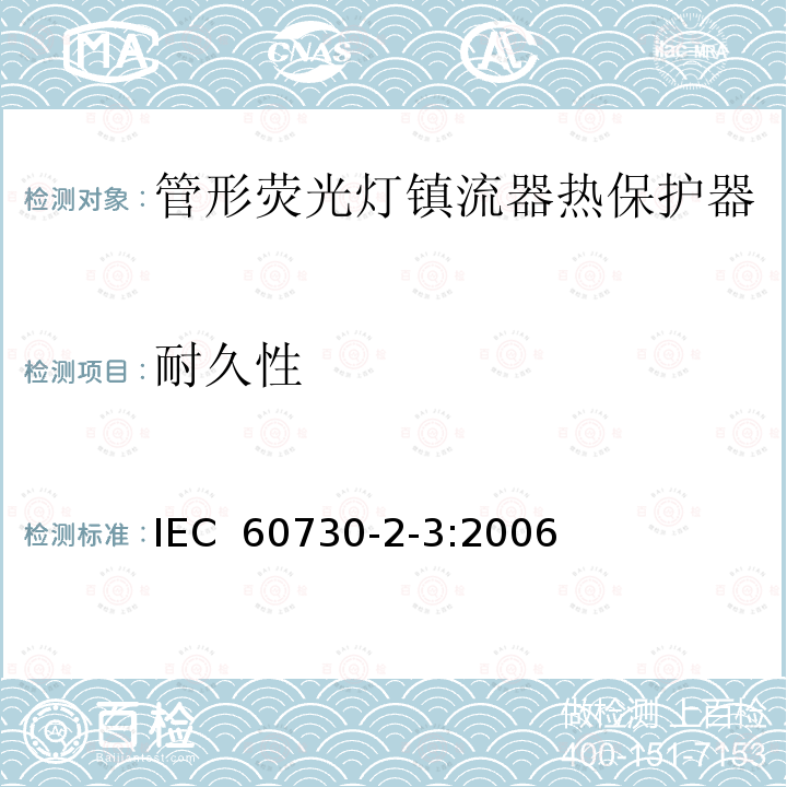 耐久性 家用和类似用途电自动控制器 管形荧光灯镇流器热保护器的特殊要求 IEC 60730-2-3:2006