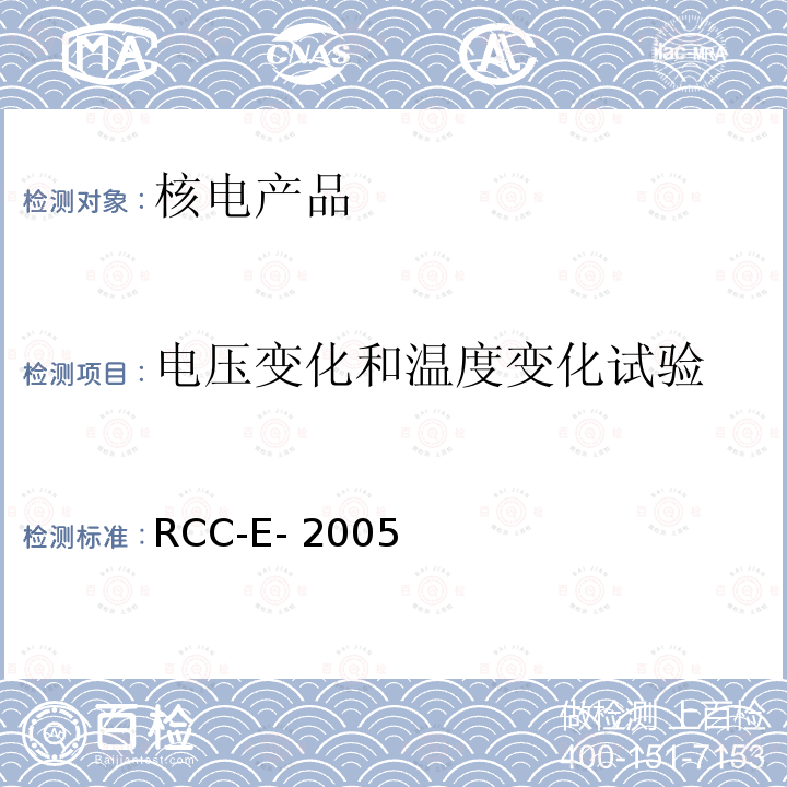 电压变化和温度变化试验 RCC-E- 2005 压水堆核电厂核岛电气设备设计和建造规则 RCC-E-2005