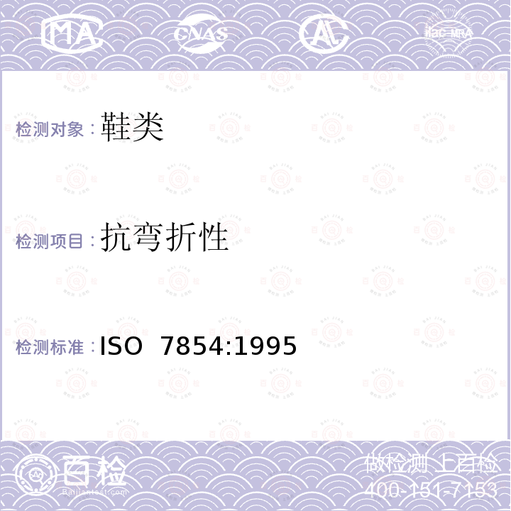 抗弯折性 橡胶或塑料涂覆织物.耐折曲损坏性的测定 ISO 7854:1995