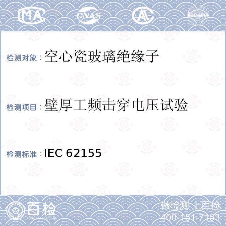 壁厚工频击穿电压试验 IEC 62155  额定电压高于1000V的电器设备用承压和非承压空心瓷和玻璃绝缘子 IEC62155 (Edition1.0):2003