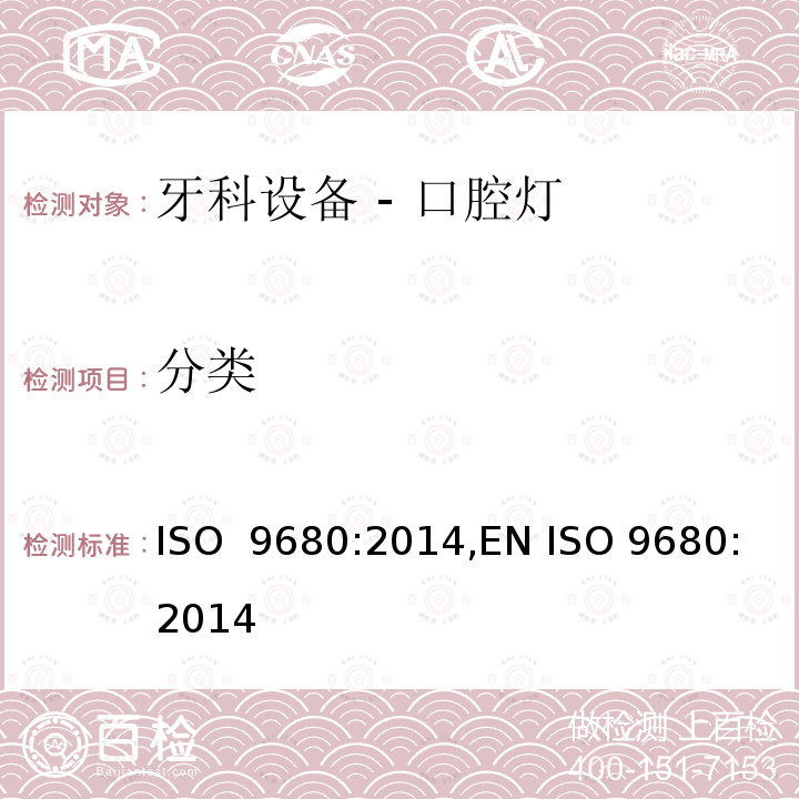 分类 ISO 9680:2014 牙科设备 - 口腔灯 ,EN 