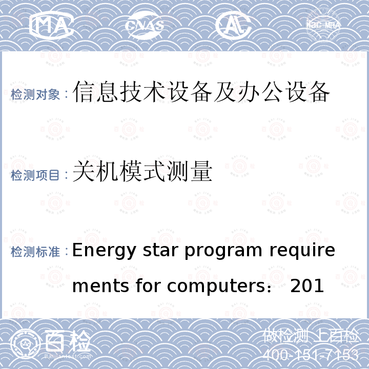 关机模式测量 能源之星电脑测试标准：2016 Energy star program requirements for computers：2016