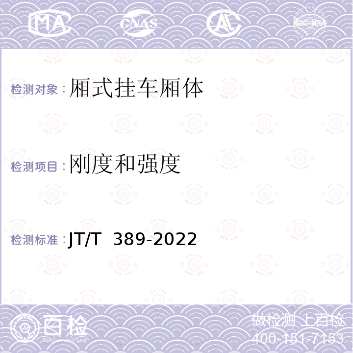 刚度和强度 JT/T 389-2022 厢式挂车技术条件