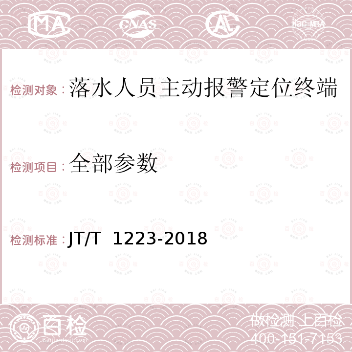 全部参数 JT/T 1223-2018 落水人员主动报警定位终端技术要求