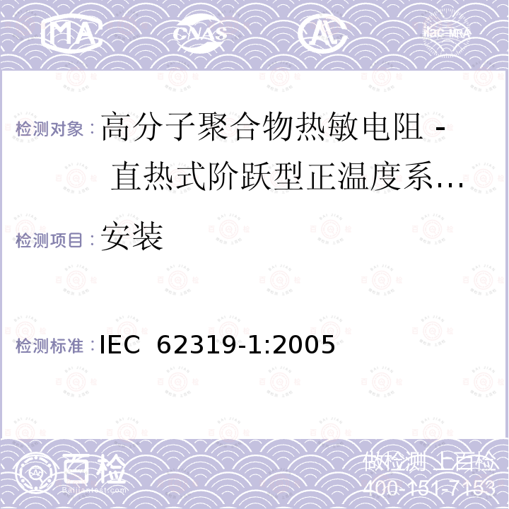 安装 高分子聚合物热敏电阻 - 直热式阶跃型正温度系数热敏电阻器 第1部分:总规范 IEC 62319-1:2005