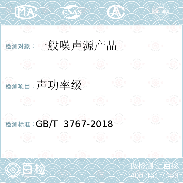 声功率级 声学 声压法测定噪声源声功率级和声能量级 反射面上方近似自由场的工程法 GB/T 3767-2018