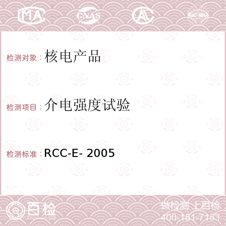 介电强度试验 RCC-E- 2005 压水堆核电厂核岛电气设备设计和建造规则 RCC-E-2005