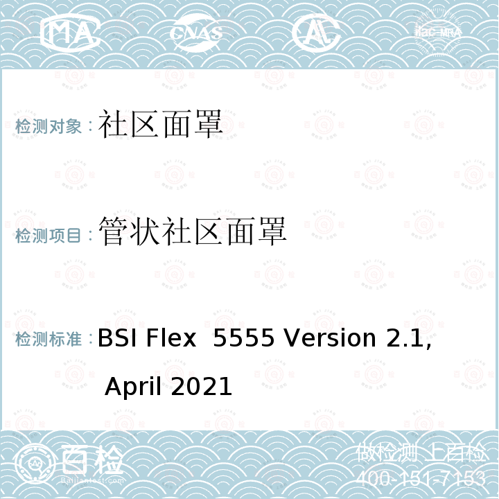 管状社区面罩 BSI Flex  5555 Version 2.1, April 2021 社区面罩-规格 BSI Flex 5555 Version 2.1, April 2021