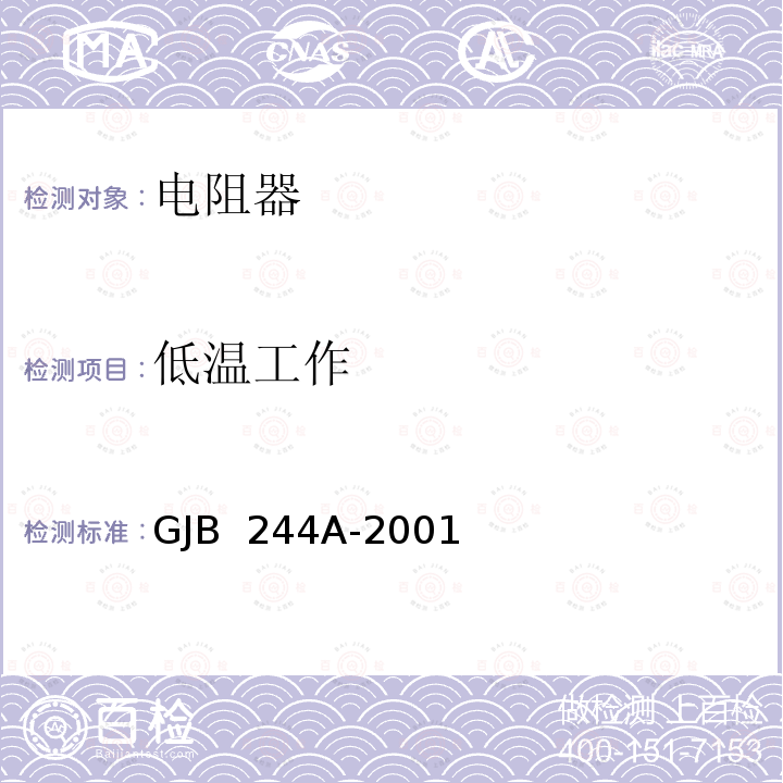 低温工作 GJB 244A-2001 有质量等级的薄膜固定电阻器总规范 