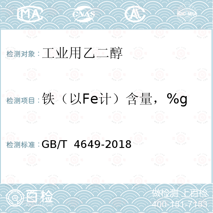 铁（以Fe计）含量，%g GB/T 4649-2018 工业用乙二醇