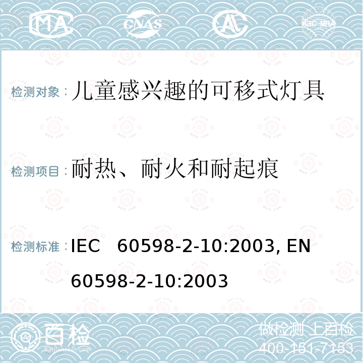 耐热、耐火和耐起痕 儿童感兴趣的可移式灯具的特殊要求 IEC  60598-2-10:2003, EN  60598-2-10:2003