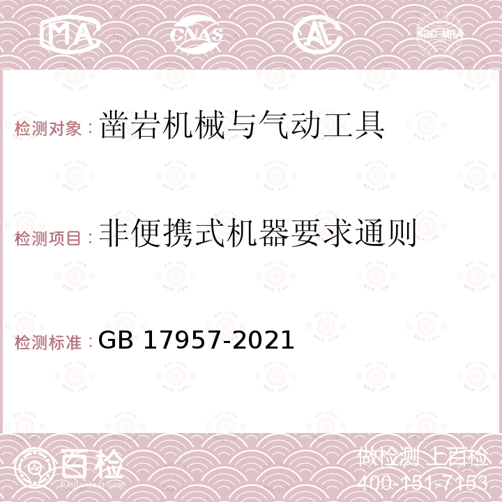 非便携式机器要求通则 GB 17957-2021 凿岩机械与气动工具 安全要求