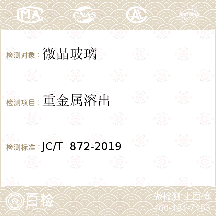 重金属溶出 建筑装饰用微晶玻璃 JC/T 872-2019