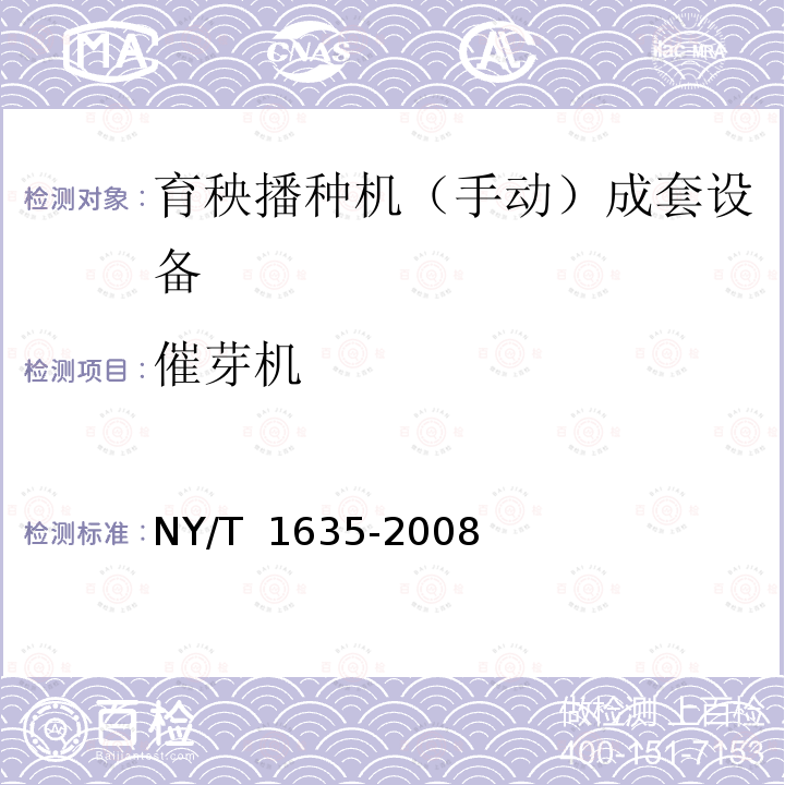 催芽机 NY/T 1635-2008 水稻工厂化(标准化)育秧设备 试验方法