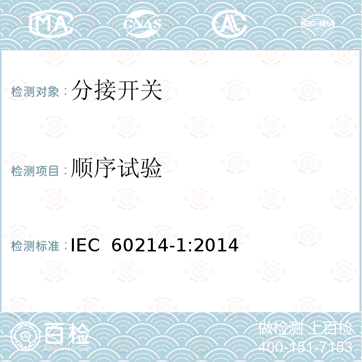 顺序试验 分接开关 第1部分: 性能要求和试验方法 IEC 60214-1:2014