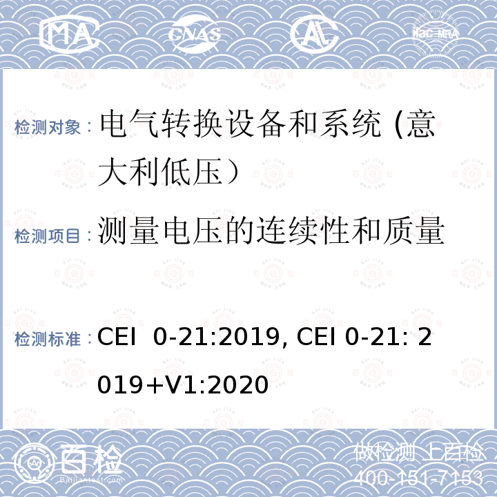 测量电压的连续性和质量 主动和被动用户连接至低压电网的参考技术准则 CEI 0-21:2019, CEI 0-21: 2019+V1:2020