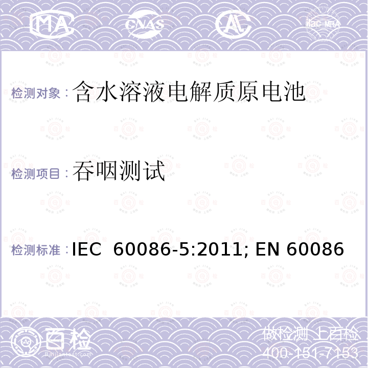 吞咽测试 原电池 第5部分: 水溶液电解质电池安全要求 IEC 60086-5:2011; EN 60086-5:2011; BS EN 60086-5:2011