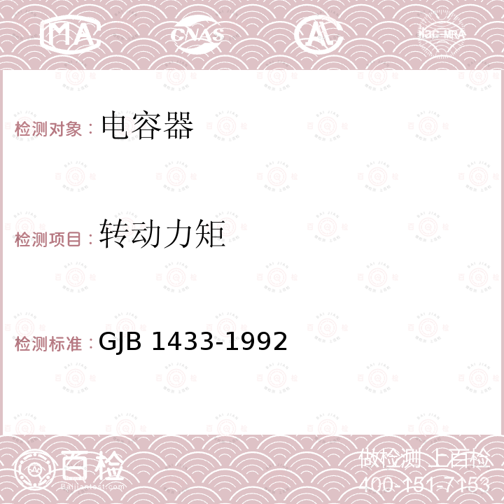 转动力矩 GJB 1433-1992 瓷介微调可变电容器总规范 GJB1433-1992