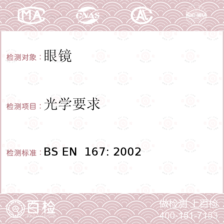 光学要求 BS EN 167:2002 个人眼睛保护 - 光学测试方法 BS EN 167: 2002