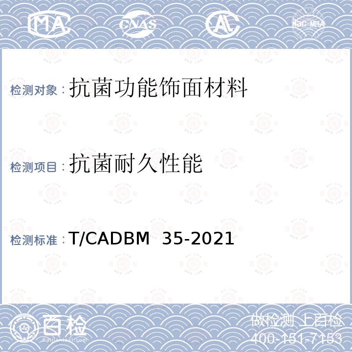 抗菌耐久性能 DBM 35-2021 《医院用抗菌功能饰面材料》 T/CA