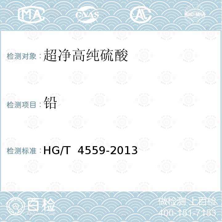 铅 超净高纯硫酸 HG/T 4559-2013