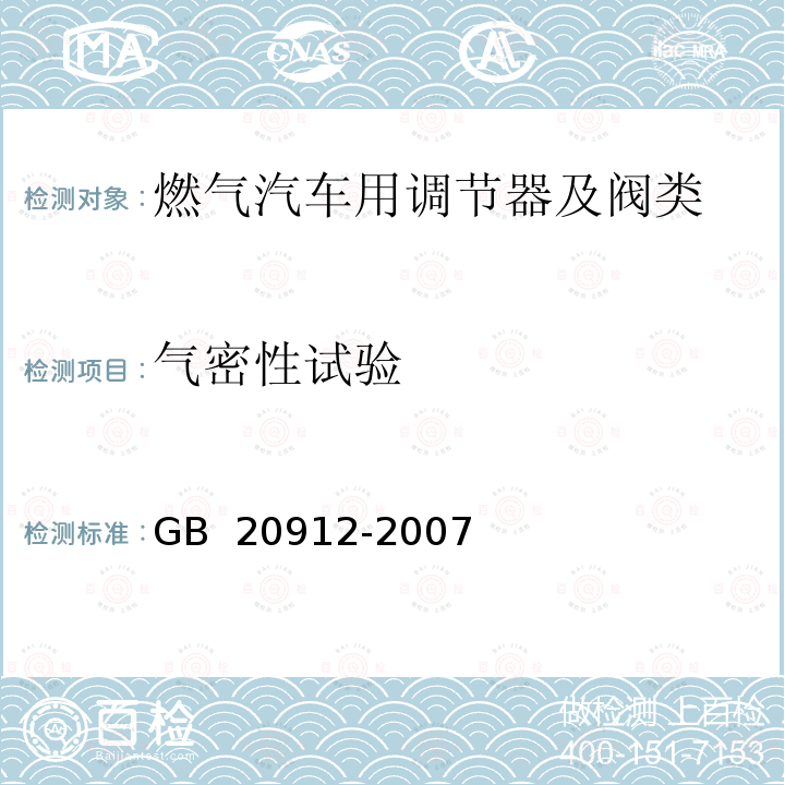 气密性试验 汽车用液化石油气蒸发调节器 GB 20912-2007