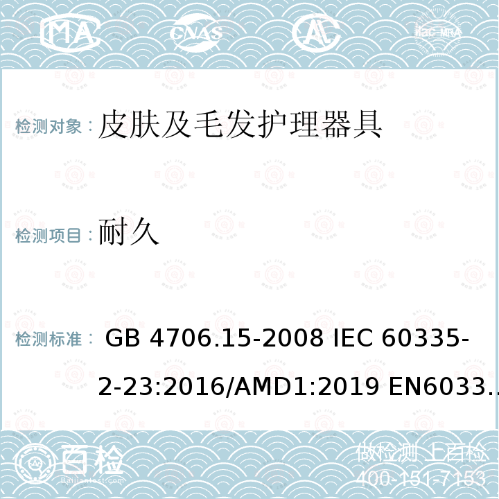 耐久 GB 4706.15-2008 家用和类似用途电器的安全 皮肤及毛发护理器具的特殊要求