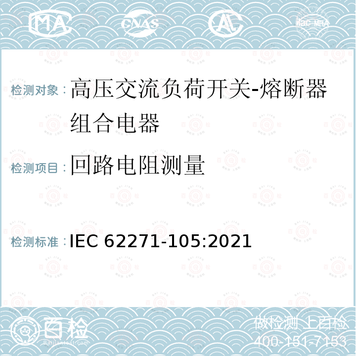 回路电阻测量 IEC 62271-105:2021 高压开关设备和控制设备 第105部分：额定电压大于1kV小于等于52kV的交流负荷开关-熔断器组合电器 IEC62271-105:2021