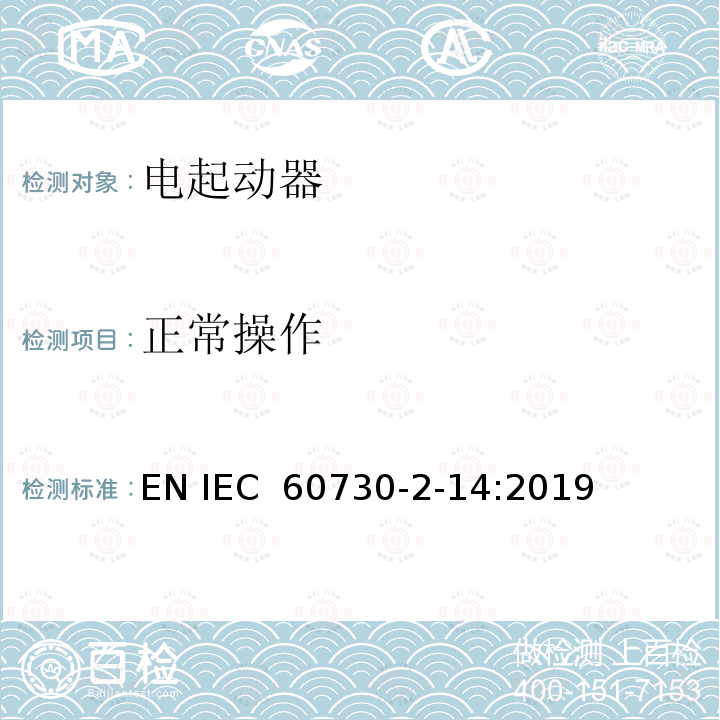 正常操作 家用和类似用途电自动控制器 电起动器的特殊要求 EN IEC 60730-2-14:2019