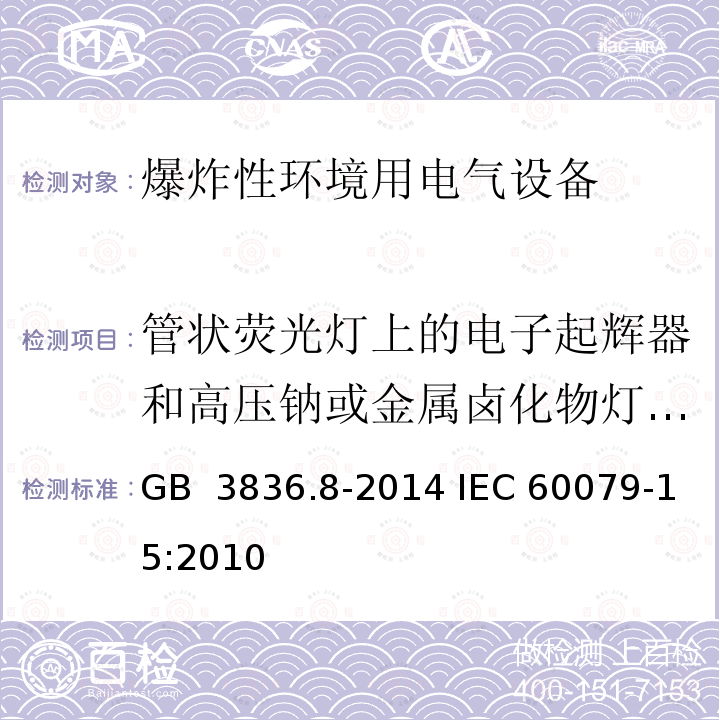 管状荧光灯上的电子起辉器和高压钠或金属卤化物灯上的点火器试验 GB 3836.8-2014 爆炸性环境 第8部分: 由“n”型保护的设备