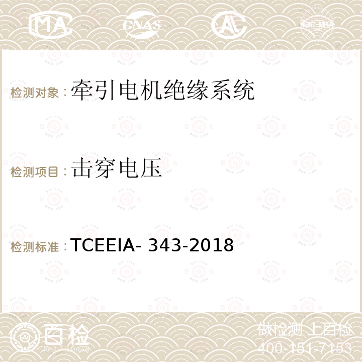 击穿电压 TCEEIA- 343-2018 牵引电机绝缘系统多因子评定 TCEEIA-343-2018