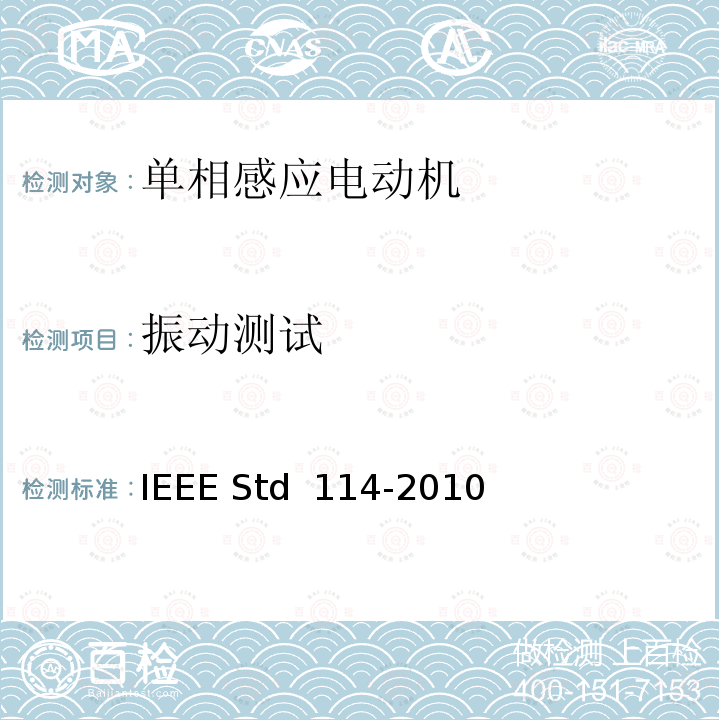 振动测试 IEEE标准-单相感应电动机测试程序 IEEE STD 114-2010 IEEE标准-单相感应电动机测试程序 IEEE Std 114-2010