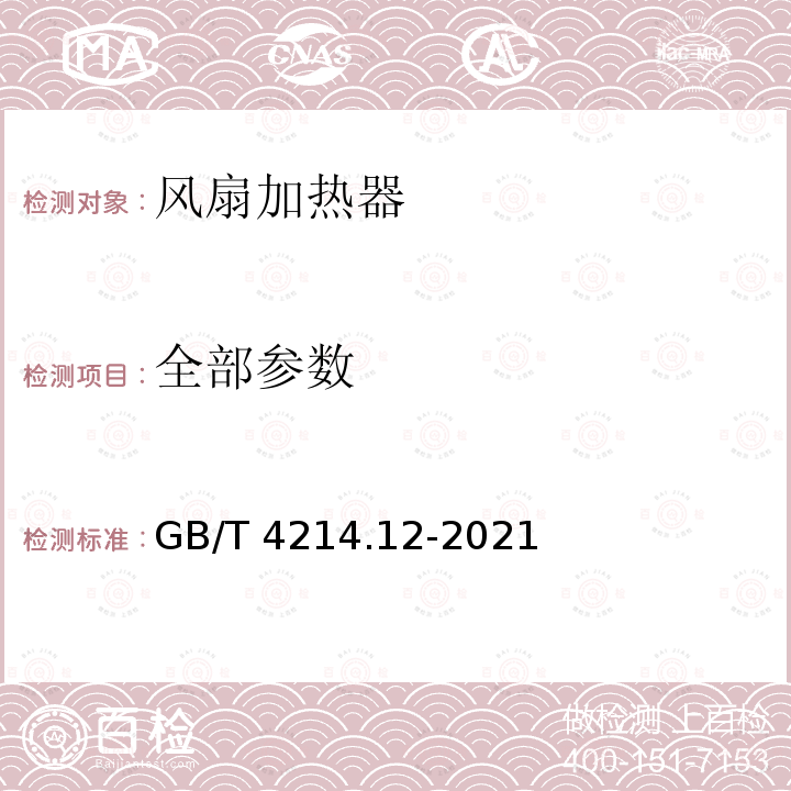 全部参数 GB/T 4214.12-2021 家用和类似用途电器噪声测试方法 风扇式加热器的特殊要求