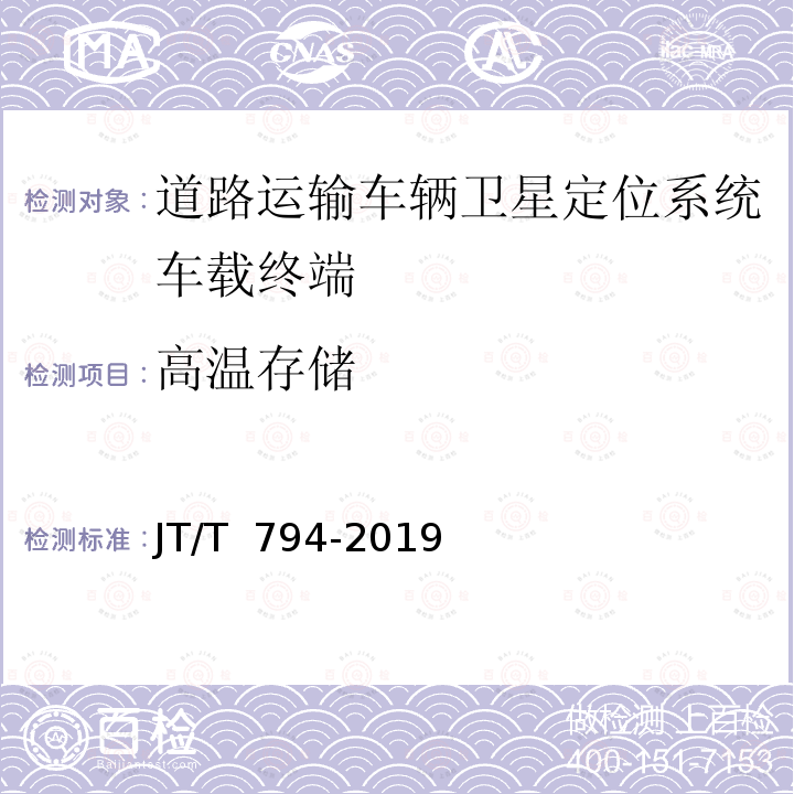 高温存储 JT/T 794-2019 道路运输车辆卫星定位系统 车载终端技术要求(附2021年第1号修改单)