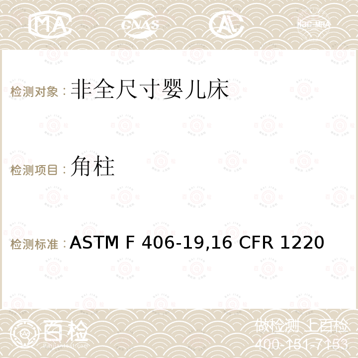 角柱 ASTM F406-1916 非全尺寸婴儿床标准消费者安全规范 ASTM F406-19,16 CFR 1220