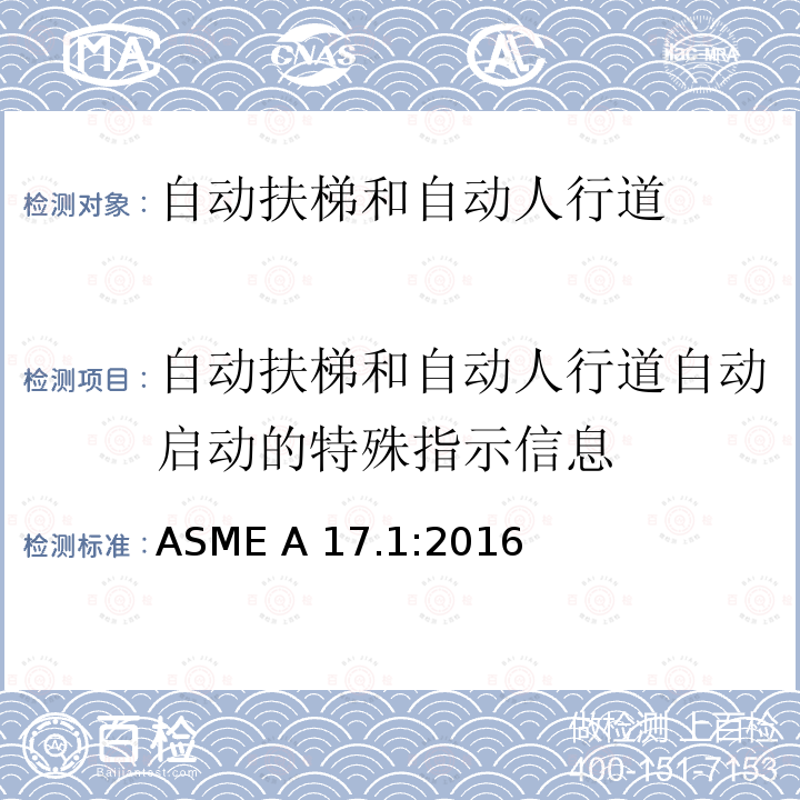 自动扶梯和自动人行道自动启动的特殊指示信息 ASME A17.1:2016 电梯和自动扶梯安全规范 