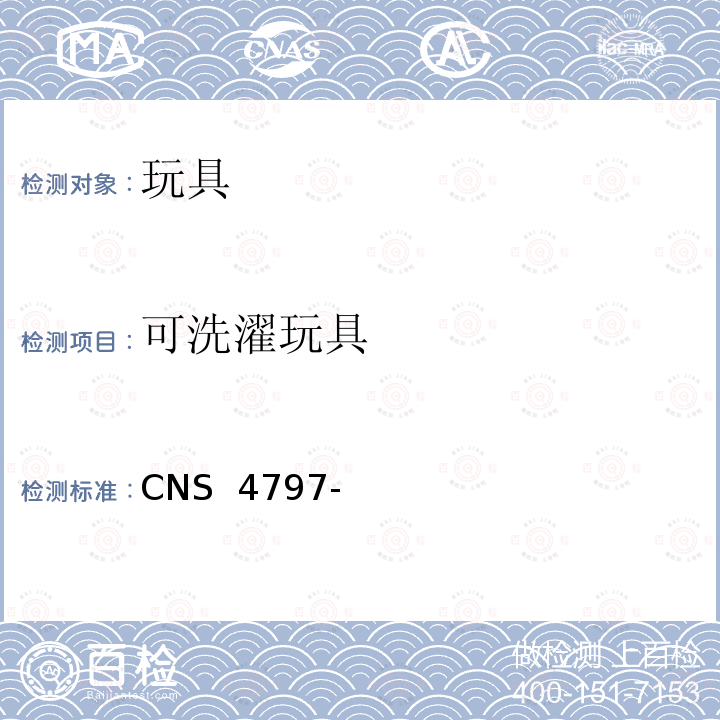 可洗濯玩具 CNS 4797 玩具安全(机械性及物理性) -3