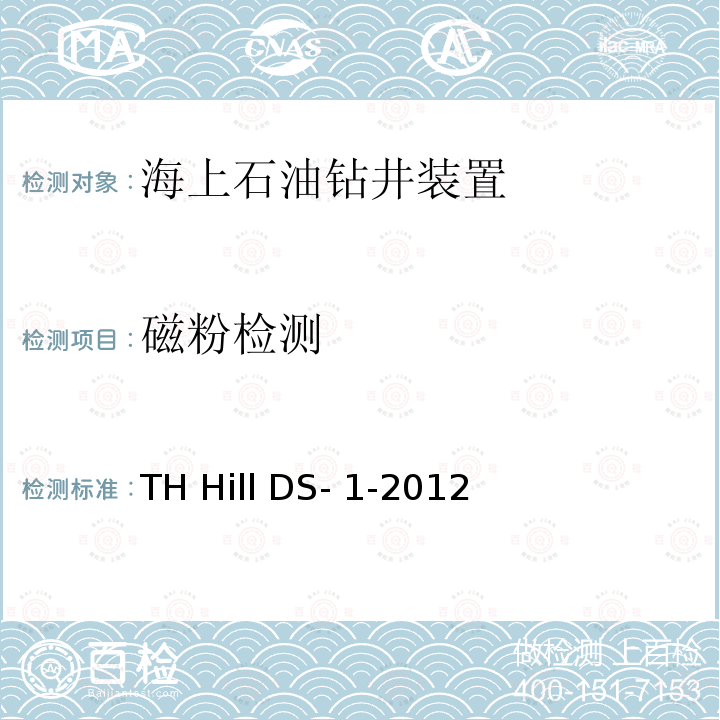 磁粉检测 TH Hill DS- 1-2012 钻柱检验 TH Hill DS-1-2012 第4版