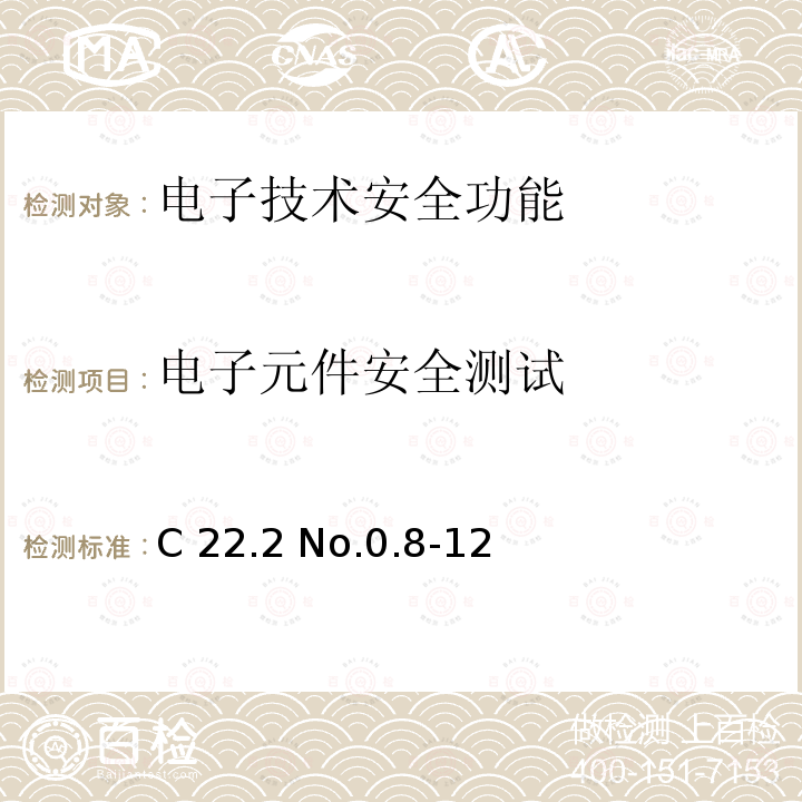 电子元件安全测试 C 22.2 No.0.8-12 电子技术安全功能 C22.2 No.0.8-12