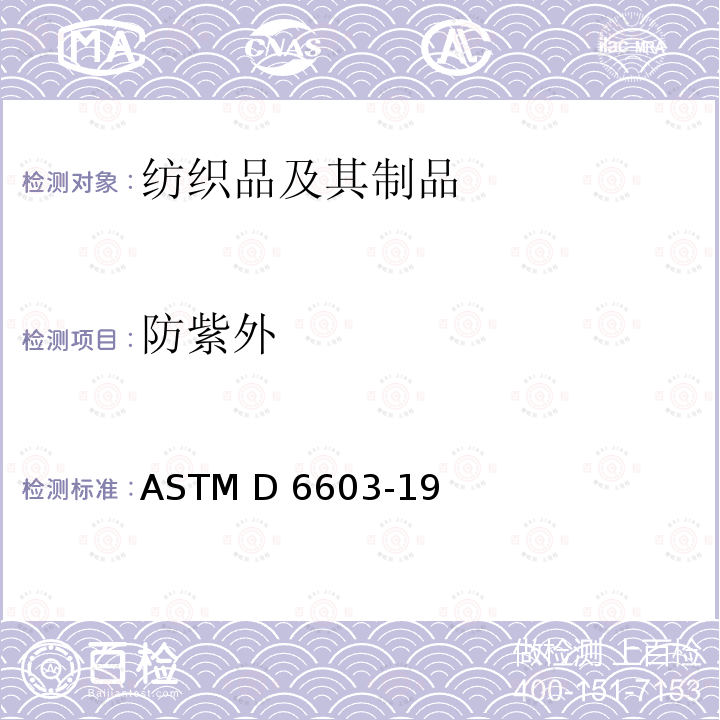 防紫外 防紫外线纺织品标签规范 ASTM D6603-19