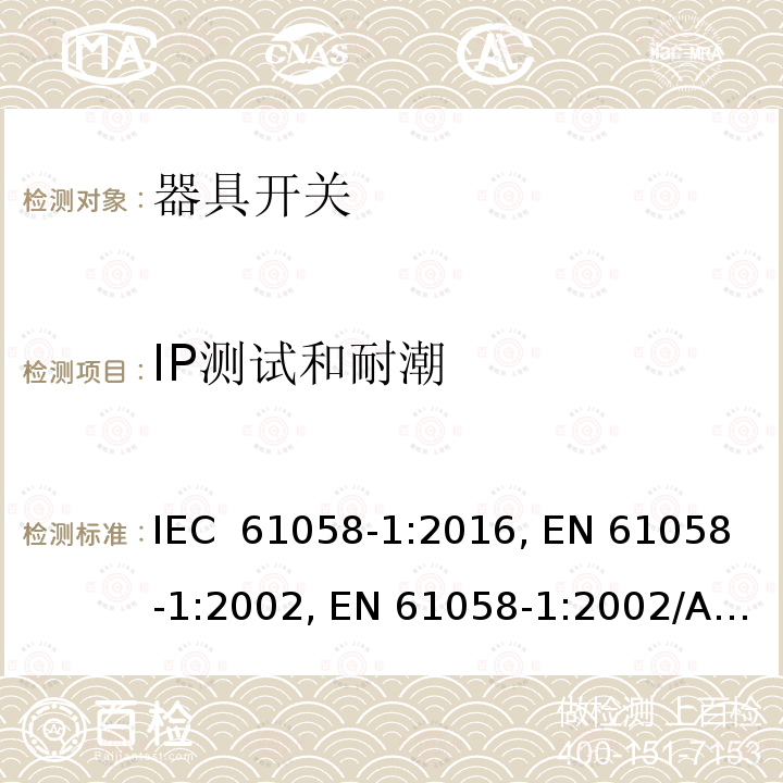 IP测试和耐潮 IEC 61058-1-2016 设备用开关 第1部分:一般要求
