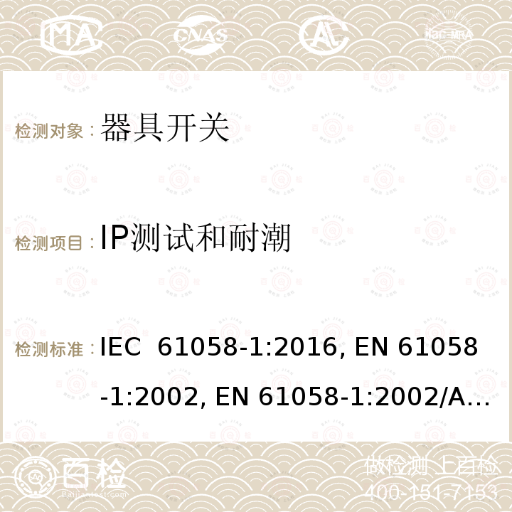 IP测试和耐潮 器具开关.第1部分:通用要求 IEC 61058-1:2016, EN 61058-1:2002, EN 61058-1:2002/A2:2008, EN IEC 61058-1:2018  