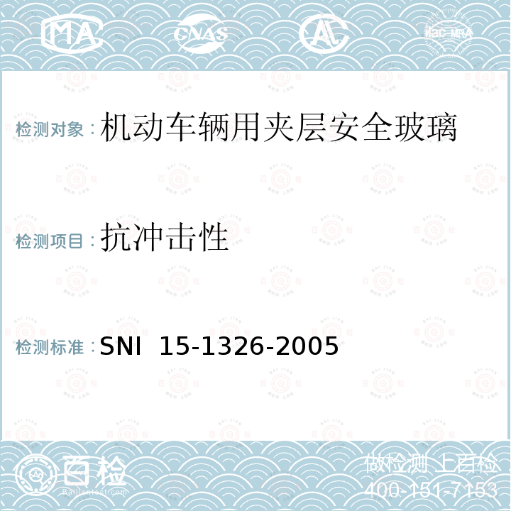 抗冲击性 SNI  15-1326-2005 《机动车辆用夹层安全玻璃》 SNI 15-1326-2005