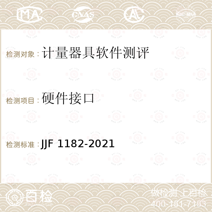 硬件接口 JJF 1182-2021 计量器具软件测评指南