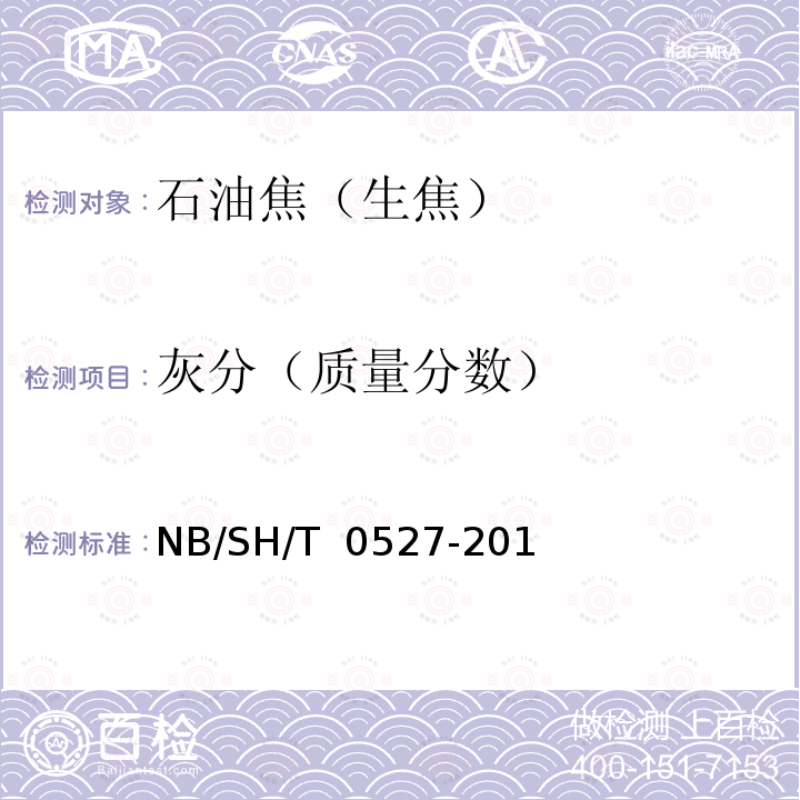 灰分（质量分数） SH/T 0527-2019 延迟石油焦（生焦） NB/