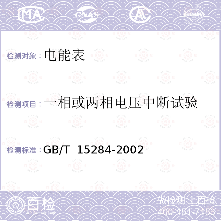 一相或两相电压中断试验 GB/T 15284-2002 多费率电能表 特殊要求