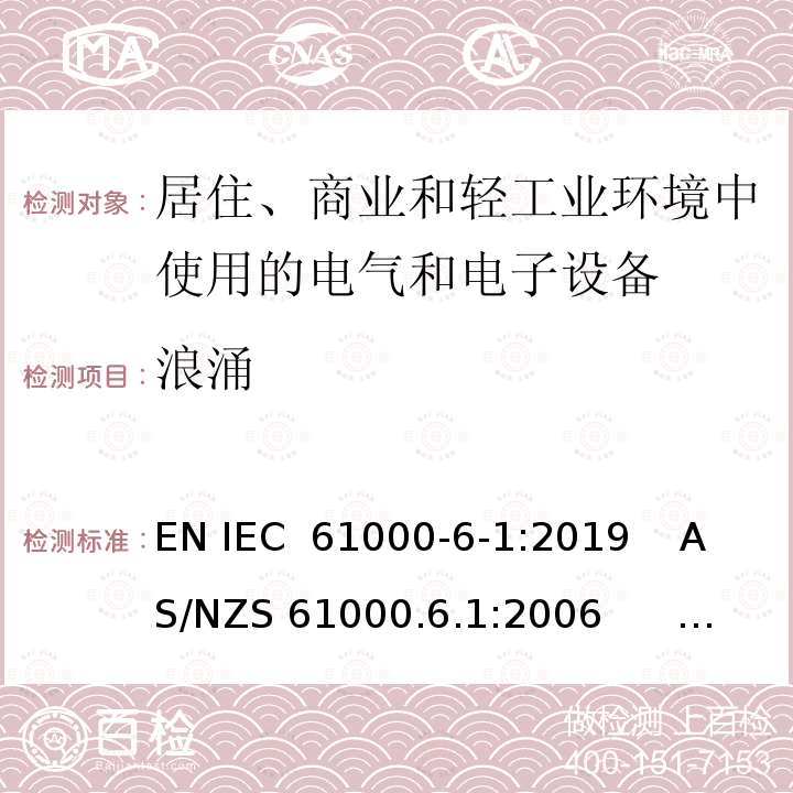 浪涌 用于住宅、商业和轻工业环境的电气设备 EN IEC 61000-6-1:2019    AS/NZS 61000.6.1:2006        IEC 61000-6-1:2016 GB/T 17799.1-2017