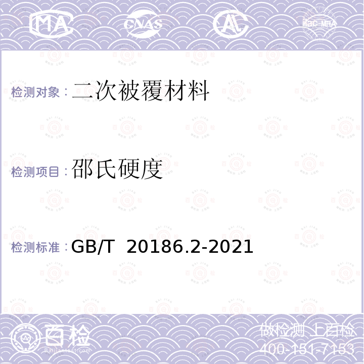 邵氏硬度 光纤用二次被覆材料 第2部分：改性聚丙烯 GB/T 20186.2-2021