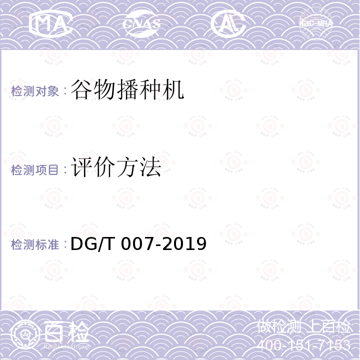 评价方法 DG/T 007-2019 播种机
